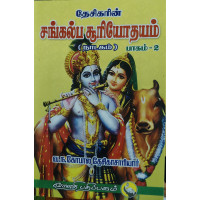 Sankalpa Suryodayam (Part 2)